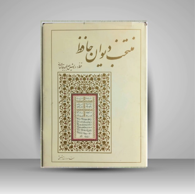 منتخب دیوان حافظ خط: درویش عبدالمجید طالقانی